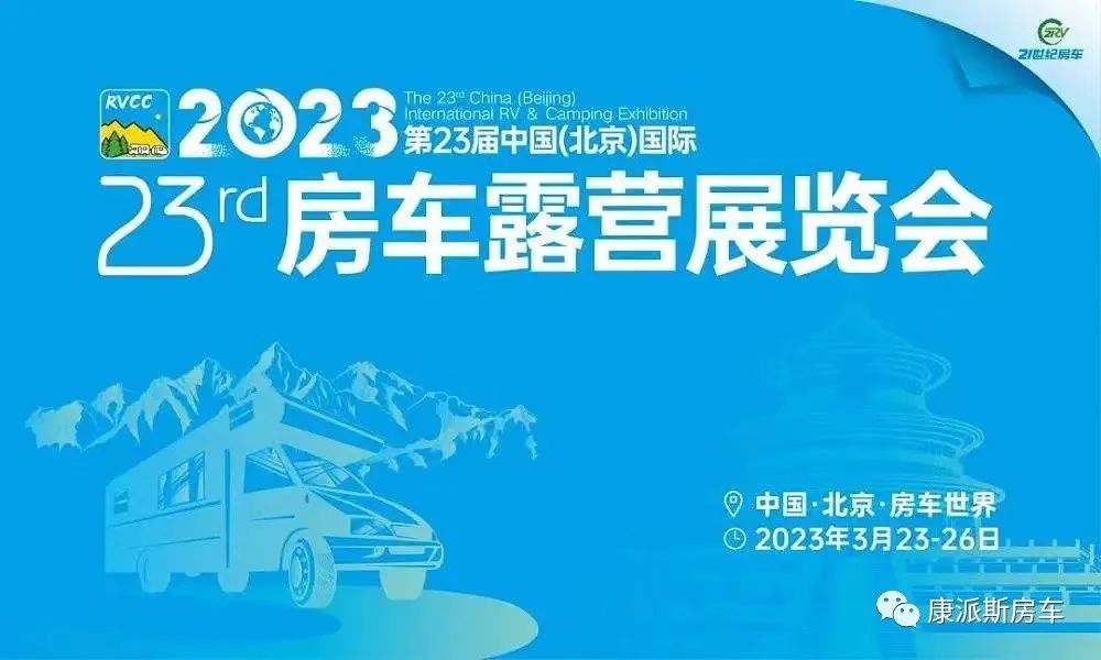 展会预告 | 康派斯房车邀请您共赴第23届北京国际房车露营展览会